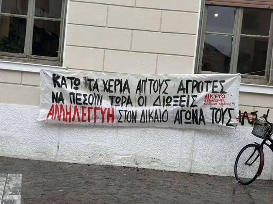 Δίκτυο Αλληλεγγύης: Κάλεσμα στη συγκέντρωση αλληλεγγύης την Παρασκευή (25/9) για τους αγρότες που διώκονται