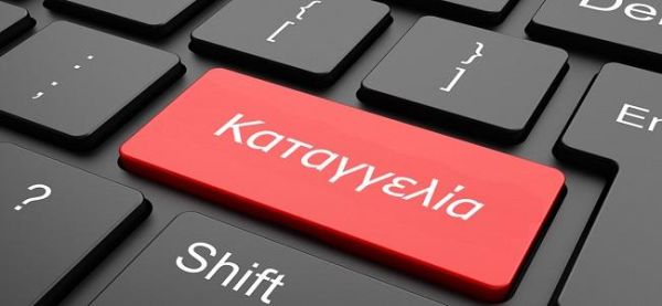 Αυξημένες κατά 17,2% ήταν το 2022 οι αναφορές που έγιναν στον Συνήγορο του Καταναλωτή, σε σχέση με το 2021