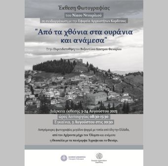 Εφορεία Αρχαιοτήτων Καρδίτσας: Έκθεση Φωτογραφίας στο Βυζαντινό Κάστρο Φαναρίου - «Από τα χθόνια στα ουράνια και ανάμεσα»