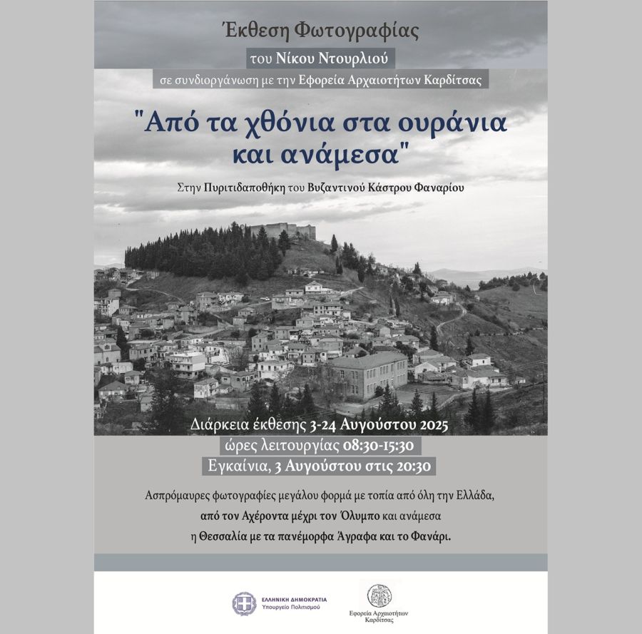 Εφορεία Αρχαιοτήτων Καρδίτσας: Έκθεση Φωτογραφίας στο Βυζαντινό Κάστρο Φαναρίου - «Από τα χθόνια στα ουράνια και ανάμεσα»