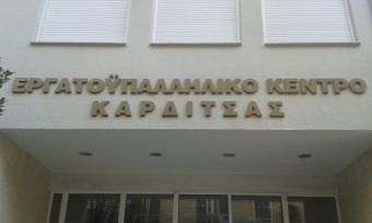 Κάλεσμα του Εργατικού Κέντρου Καρδίτσας για συμμετοχή στην απεργία της Τετάρτης (2/10)