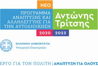 Στο Αντ. Τρίτσης εντάχθηκε το έργο «Ανασύνταξη και Αναβάθμιση του συστήματος Άμεσης Κοινωνικής Παρέμβασης της Περιφέρειας Θεσσαλίας»