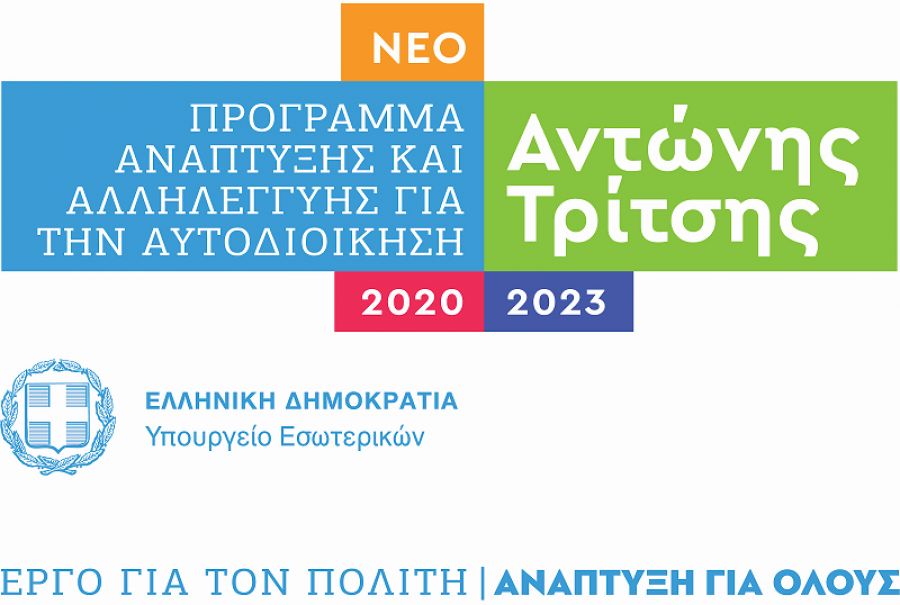 Στο Αντ. Τρίτσης εντάχθηκε το έργο «Ανασύνταξη και Αναβάθμιση του συστήματος Άμεσης Κοινωνικής Παρέμβασης της Περιφέρειας Θεσσαλίας»
