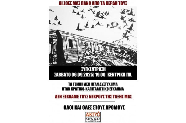 Δίκτυο αλληλεγγύης και αγώνα Καρδίτσας: Κάλεσμα σε συγκέντρωση, σήμερα, Σάββατο (6/9) - Τα Τέμπη δεν ήταν δυστύχημα