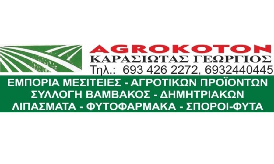 Πρόταση της εταιρείας Karasiotas Group προς τον ΥΠΑΑΤ κ. Κ. Τσιάρα για την ένταξη των επιχειρήσεων εμπορίας ζωοτροφών στην πανώλη