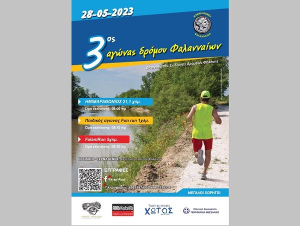 Την Κυριακή 28 Μαΐου ο 3ος Αγώνας Δρόμου Φαλαναίων