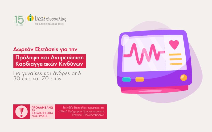 Δωρεάν προληπτικές εξετάσεις για την καρδιά στο ΙΑΣΩ Θεσσαλίας