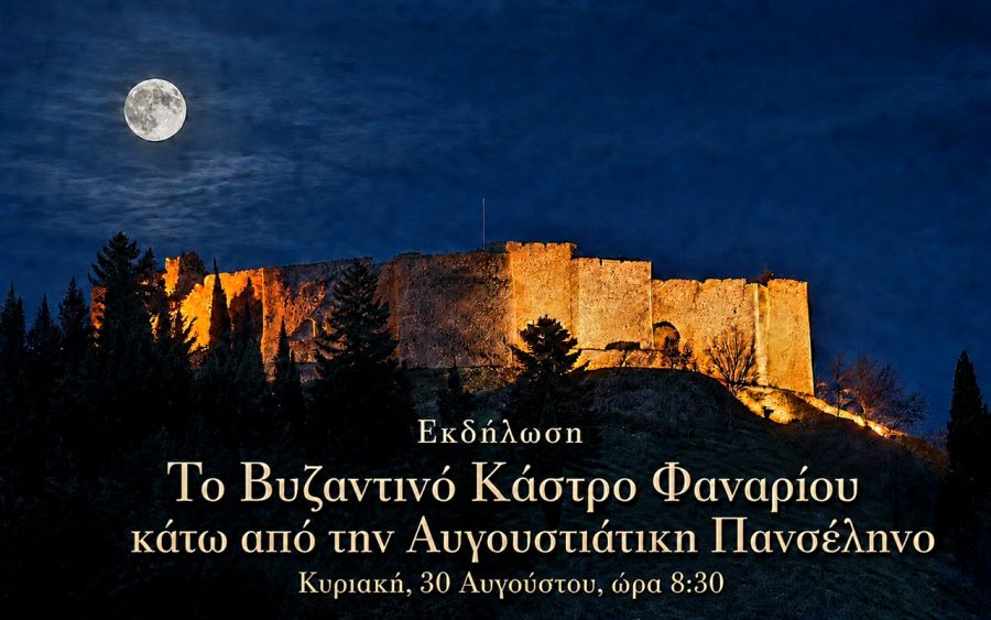Ο «Ποδαλείριος» και η Εφορεία Αρχαιοτήτων Καρδίτσας διοργανώνουν ξεχωριστή βραδιά στο Κάστρο Φαναρίου