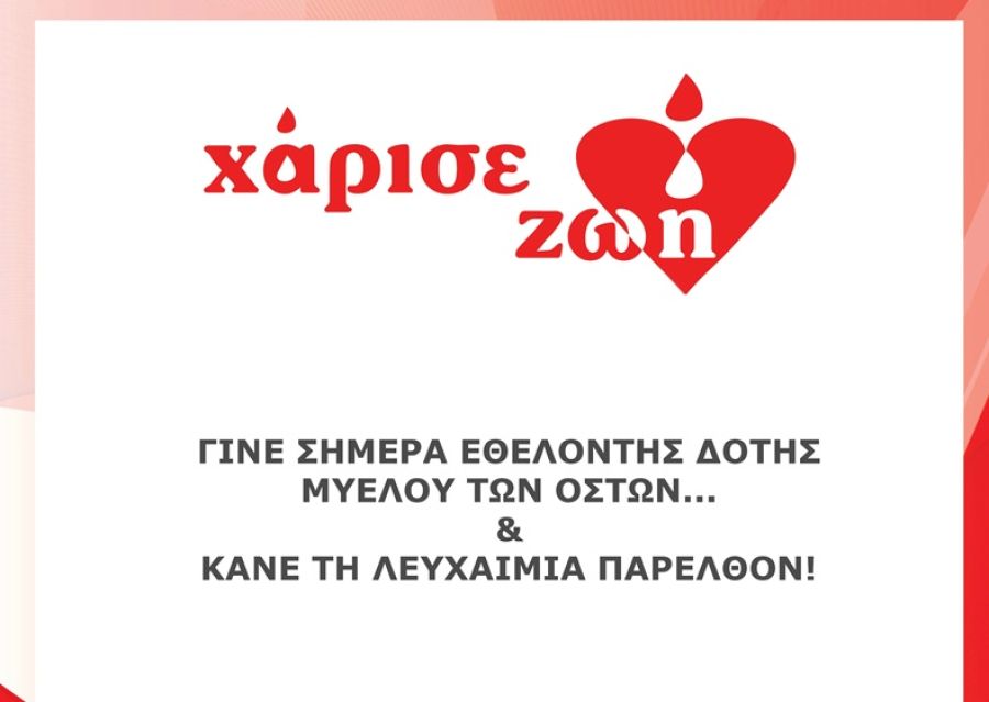 Εθελοντικές υπηρεσίες κατά τον Πλαστήριο δρόμο από το Σύλλογο Εθελοντών Αιμοδοτών-Ενημερωτική δράση για τη λευχαιμία