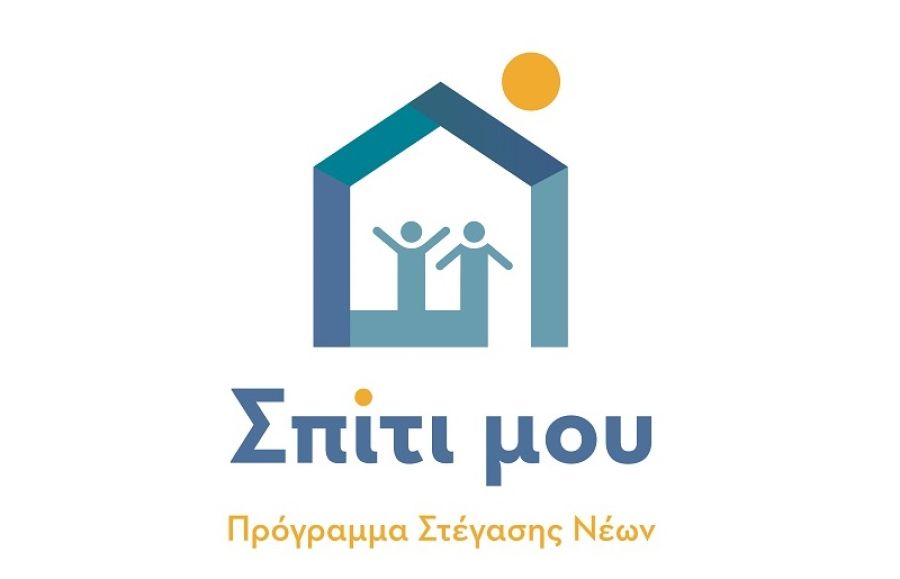 Έως την Παρασκευή 29 Σεπτεμβρίου οι αιτήσεις για το στεγαστικό πρόγραμμα «Σπίτι μου»