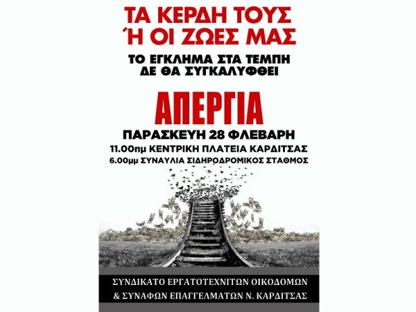 Κάλεσμα του Συνδικάτου Οικοδόμων για συμμετοχή στην απεργία της 28ης Φεβρουαρίου - Συμμετοχή στη συγκέντρωση και στη συναυλία