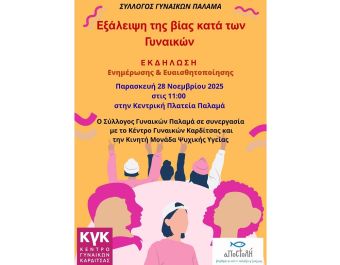 Σύλλογος Γυναικών Παλαμά: Δεν είσαι μόνη…….