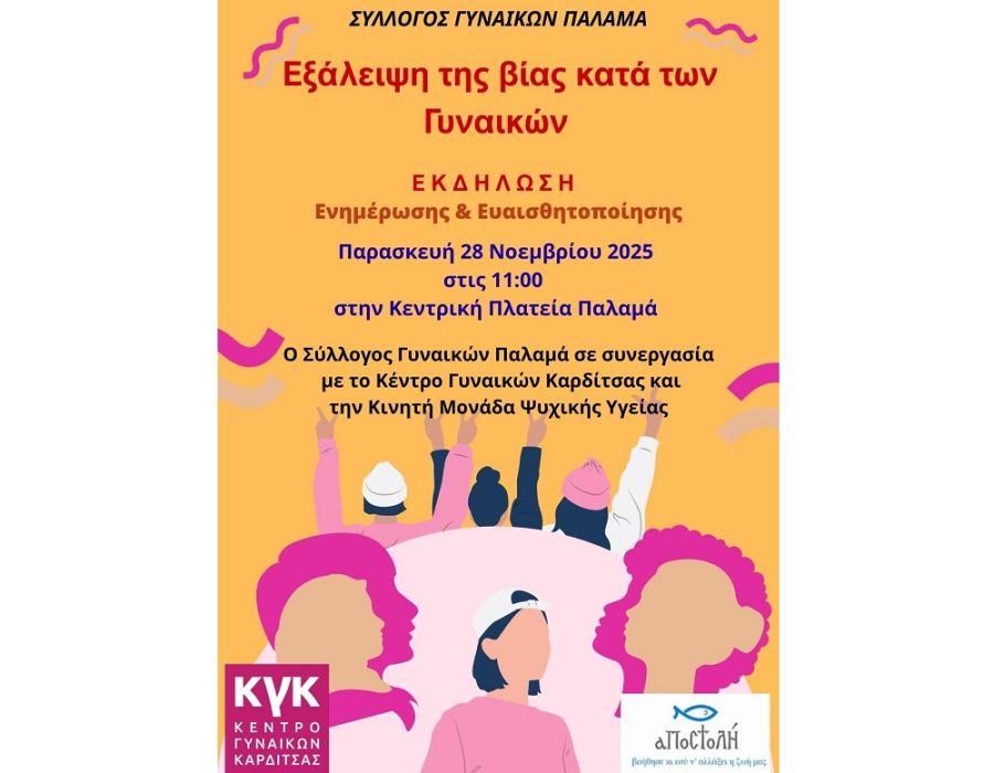 Σύλλογος Γυναικών Παλαμά: Δεν είσαι μόνη…….