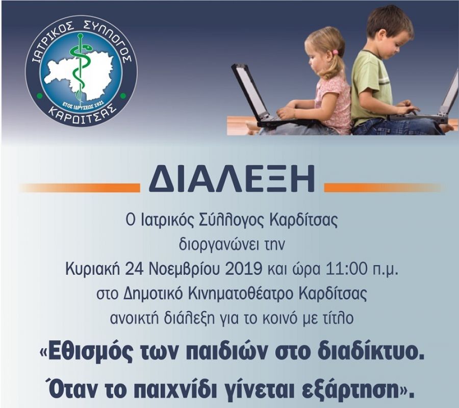 Ιατρικός Σύλλογος Καρδίτσας: Ανοικτή διάλεξη στο κινηματοθέατρο για τον εθισμό των παιδιών στο διαδίκτυο