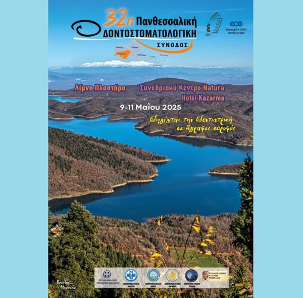32η Πανθεσσαλική Οδοντοστοματολογική Σύνοδος: "Οδηγώντας την οδοντιατρική σε άγραφες κορυφές"