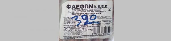 Ανακλήθηκε συσκευασία με σουτζουκάκι από τον Ε.Φ.Ε.Τ. λόγω παρουσίας σαλμονέλας