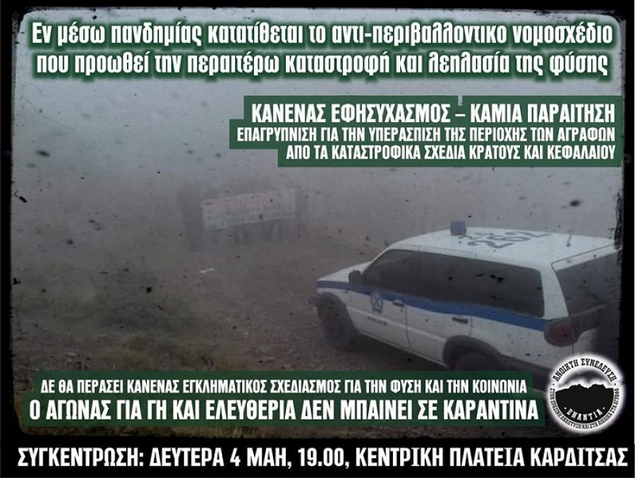 Ανοιχτή Συνέλευση: Να μην περάσει το αντιπεριβαλλοντικό νομοσχέδιο