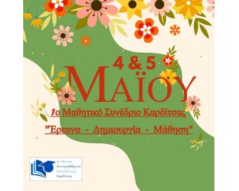 Δ.Δ.Ε. Καρδίτσας: Διοργάνωση Μαθητικού Συνεδρίου με τίτλο: «Έρευνα – Δημιουργία - Μάθηση»
