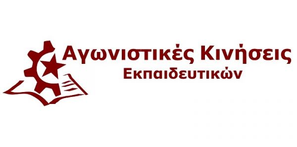 Αγωνιστικές Κινήσεις Εκπαιδευτικών Καρδίτσας: Οι εκπαιδευτικοί της Καρδίτσας πρέπει να “διδάξουν” Αλληλεγγύη και Διεκδίκηση