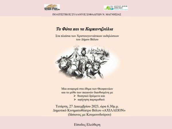 Πολιτιστικός Σύλλογος Σοφαδιτών Ν. Μαγνησίας: Την Τετάρτη 27 Δεκεμβρίου εκδήλωση με τίτλο «Τα Φώτα και τα Καρκαντζούλια»