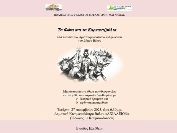 Πολιτιστικός Σύλλογος Σοφαδιτών Ν. Μαγνησίας: Την Τετάρτη 27 Δεκεμβρίου εκδήλωση με τίτλο «Τα Φώτα και τα Καρκαντζούλια»