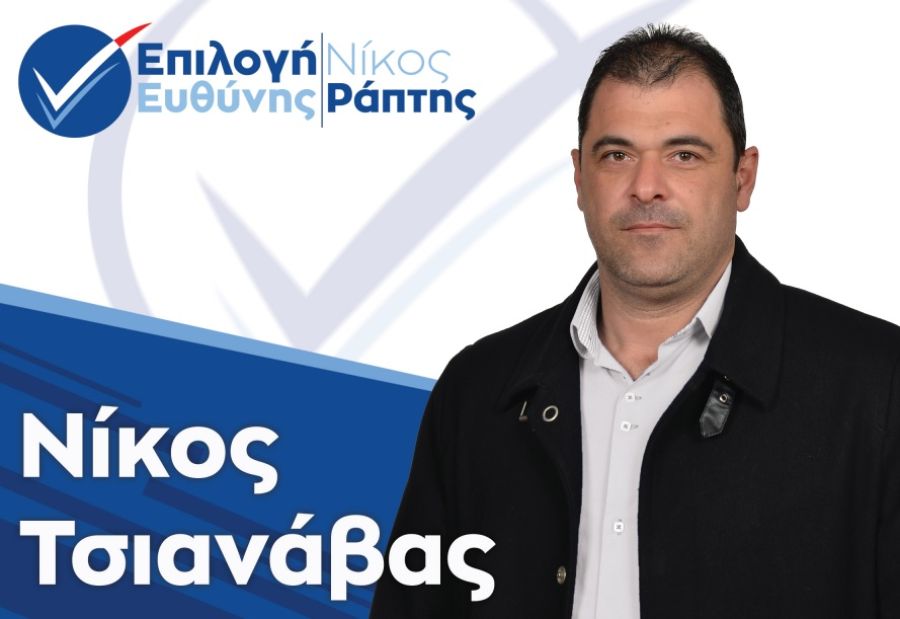 Ανακοίνωση υποψηφιότητας για το Δήμο Παλαμά με το συνδυασμό "Επιλογή Ευθύνης" του υποψηφίου Δημάρχου, Νίκου Ράπτη