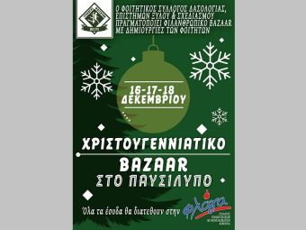 Σύλλογος Φοιτητών ΔΕΞΥΣ: Χριστουγεννιάτικο bazaar στο Παυσίλυπο 16, 17 &amp; 18 Δεκεμβρίου