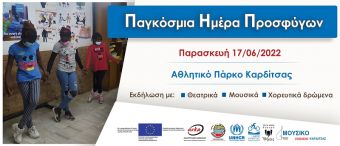 ΑΝΚΑ: Εκδήλωση στο Αθλητικό Πάρκο για την Παγκόσμια Ημέρα των Προσφύγων