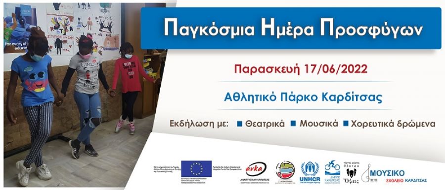 ΑΝΚΑ: Εκδήλωση στο Αθλητικό Πάρκο για την Παγκόσμια Ημέρα των Προσφύγων