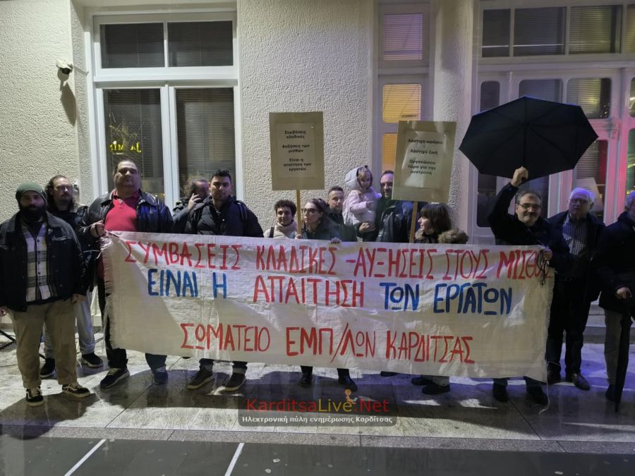 Καρδίτσα: Συγκέντρωση διαμαρτυρίας για τις Σ.Σ.Ε. – Να αποσυρθεί το νομοσχέδιο «έκτρωμα» ζήτησαν οι διαδηλωτές