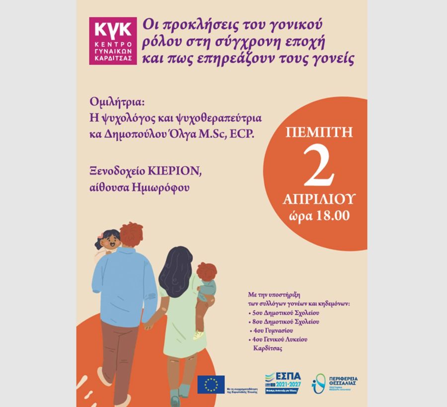 Κέντρο Γυναικών Καρδίτσας: «Οι προκλήσεις του γονικού ρόλου στη σύγχρονη εποχή και πως επηρεάζουν τους γονείς»