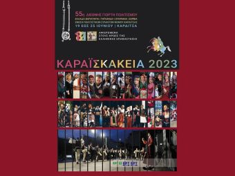 Αφιερωμένη στους ήρωες της Ελληνικής Επανάστασης η 55η Διεθνής Γιορτή Πολιτισμού "Καραϊσκάκεια"