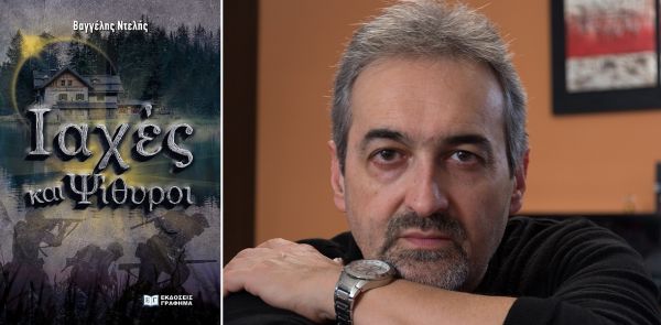 Παρουσιάζεται το Σάββατο (22/10) το ιστορικό μυθιστόρημα «Ιαχές και Ψίθυροι» του φιλολόγου - συγγραφέα, Βαγγέλη Ντελή