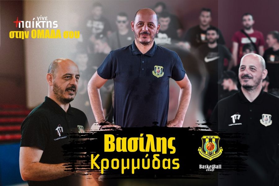 Βασίλης Κρομμύδας: "Κάθε χρόνο ένα βήμα μπροστά!"
