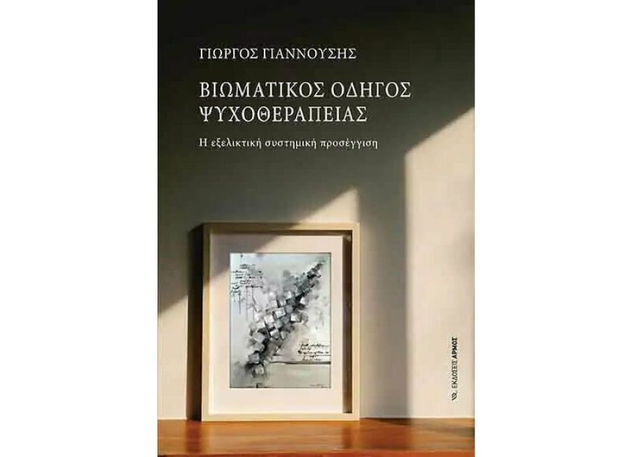 Παρουσίαση βιβλίου στο Παυσίλυπο με θέμα: "Βιωματικός οδηγός Ψυχοθεραπείας - Η εξελικτική συστημική προσέγγιση"