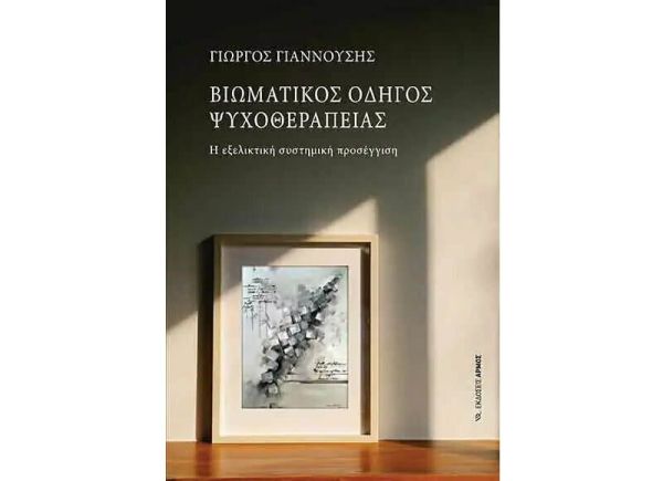 Παρουσίαση βιβλίου στο Παυσίλυπο με θέμα: "Βιωματικός οδηγός Ψυχοθεραπείας - Η εξελικτική συστημική προσέγγιση"