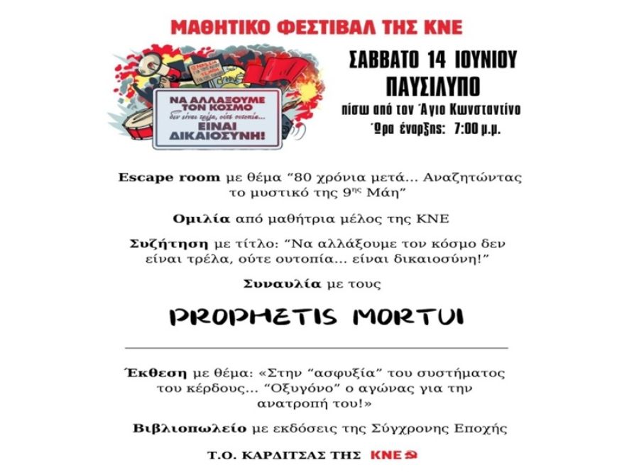 Τ.Ο. Καρδίτσας ΚΝΕ: Το Σάββατο 14 Ιουνίου το Μαθητικό Φεστιβάλ της ΚΝΕ στην Καρδίτσα