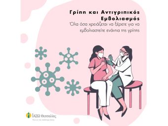 ΙΑΣΩ Θεσσαλίας: Γρίπη και Αντιγριπικός Εμβολιασμός 2023