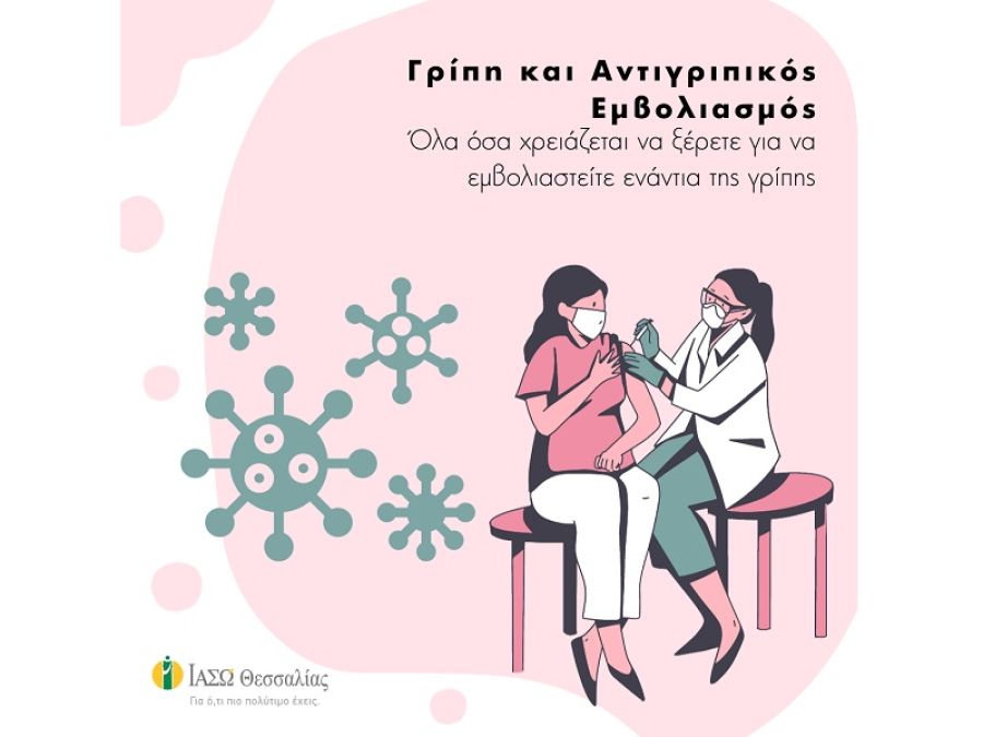 ΙΑΣΩ Θεσσαλίας: Γρίπη και Αντιγριπικός Εμβολιασμός 2023