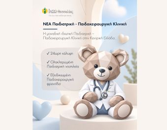 Νέα Παιδιατρική – Παιδοχειρουργική Κλινική στο ΙΑΣΩ Θεσσαλίας - Ολοκληρωμένη φροντίδα για παιδιά και εφήβους, 24/7