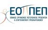 Ε.Ο.Π.Π.Ε.Π.: Από 11 έως 27 Μαρτίου οι αιτήσεις για τις εξετάσεις πιστοποίησης των αποφοίτων Ι.Ε.Κ. και Σ.Ε.Κ.