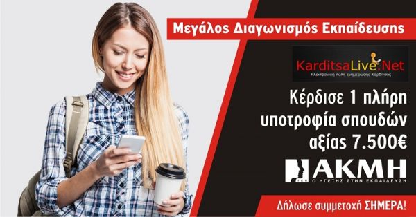 Μεγάλος διαγωνισμός για μια υποτροφία αξίας 7.500€ από το ΙΕΚ ΑΚΜΗ!