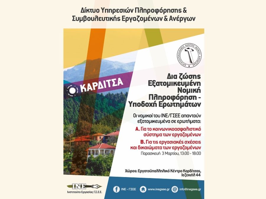 Νομική εκδήλωση στο Εργατικό Κέντρο Καρδίτσας την Παρασκευή 3 Μαρτίου