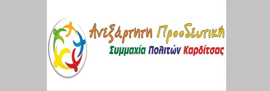 Ανεξάρτητη Προοδευτική Συμμαχία Πολιτών: "Δήμος Καρδίτσας. Ανάκληση της απόφασης απόσπασης υδραυλικού από το Δ.Σ. της Δ.Ε.Υ.Α.Κ."