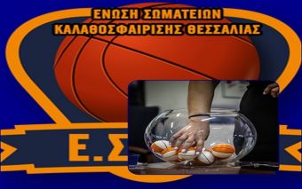 Κληρώνει για Α1, Α2 και Β ΕΣΚΑΘ την Κυριακή 5 Σεπτεμβρίου