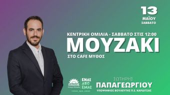Το Σάββατο 13 Μαΐου η κεντρική ομιλία του Σωτήρη Παπαγεωργίου στο Μουζάκι