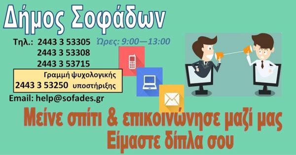 Δήμος Σοφάδων: «Μείνε σπίτι και επικοινώνησε μαζί μας – Είμαστε δίπλα σου»