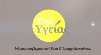 ΙΑΣΩ Θεσσαλίας: Ενημέρωση για την Ενδοσκοπική Χειρουργική Ρινός
