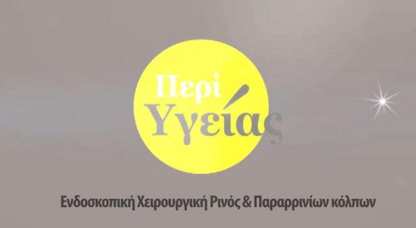 ΙΑΣΩ Θεσσαλίας: Ενημέρωση για την Ενδοσκοπική Χειρουργική Ρινός