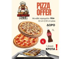 “Big daddy’s pizza” και το Σεπτέμβριο με προσφορές που δε λένε να τελειώσουν! Εσύ ακόμη να δοκιμάσεις;